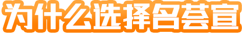 为什么选择万象城awc