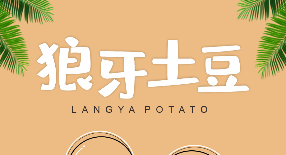 狼牙土豆批发 狼牙土豆批发